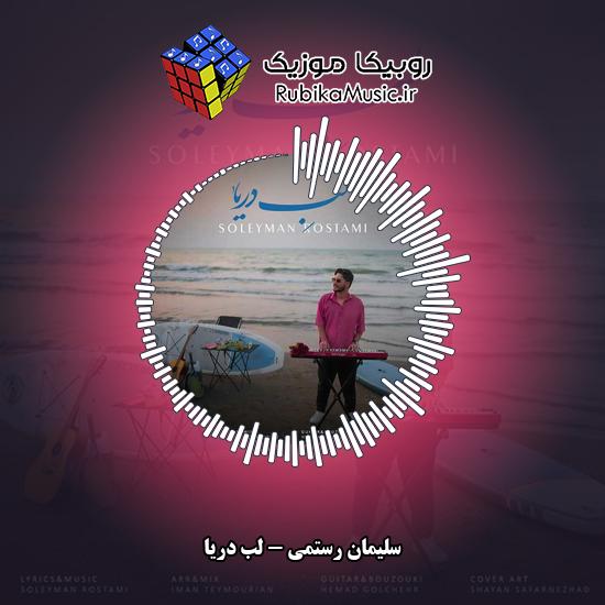 دانلود آهنگ سلیمان رستمی لب دریا 1 دانلود آهنگ لب دریا سلیمان رستمی